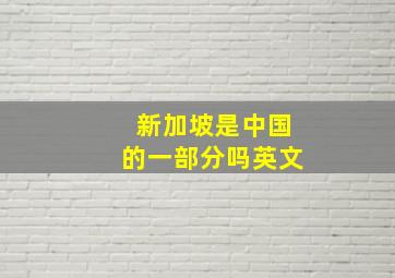 新加坡是中国的一部分吗英文