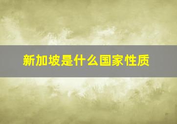 新加坡是什么国家性质