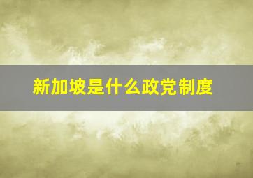 新加坡是什么政党制度