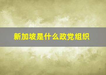 新加坡是什么政党组织