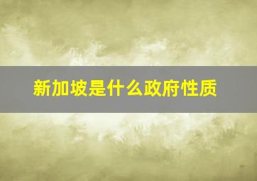 新加坡是什么政府性质