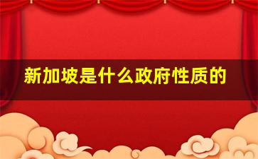 新加坡是什么政府性质的