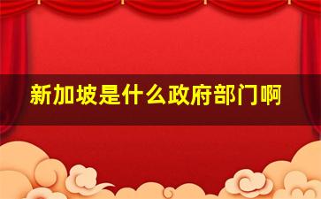 新加坡是什么政府部门啊