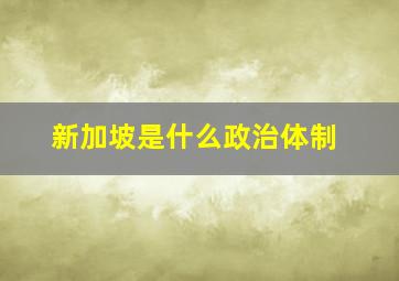 新加坡是什么政治体制