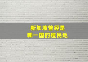 新加坡曾经是哪一国的殖民地