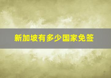 新加坡有多少国家免签