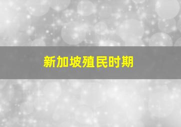 新加坡殖民时期