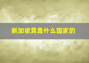 新加坡算是什么国家的