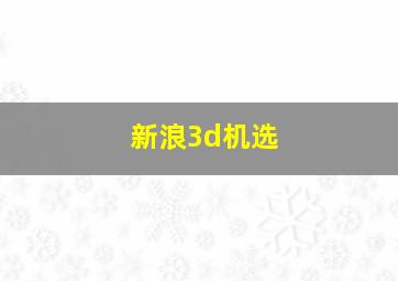 新浪3d机选