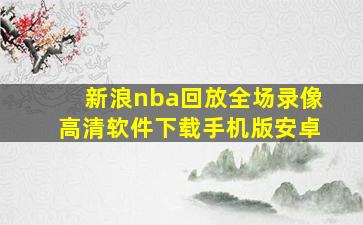 新浪nba回放全场录像高清软件下载手机版安卓