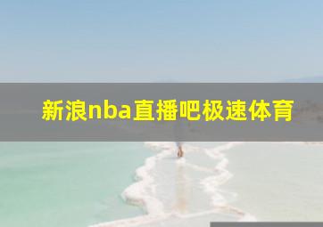 新浪nba直播吧极速体育