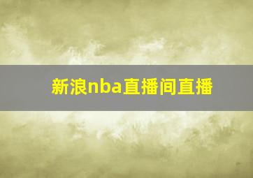 新浪nba直播间直播