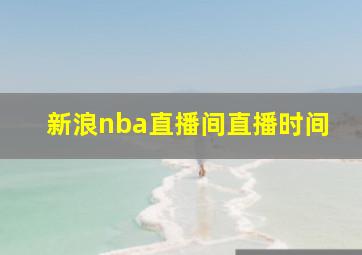 新浪nba直播间直播时间