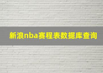 新浪nba赛程表数据库查询