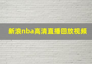 新浪nba高清直播回放视频