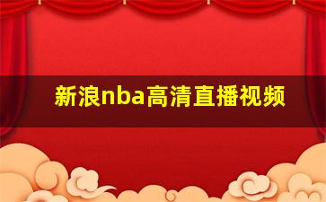 新浪nba高清直播视频