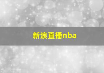 新浪直播nba