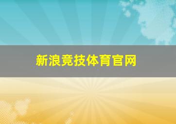 新浪竞技体育官网