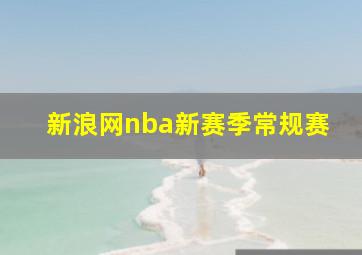 新浪网nba新赛季常规赛