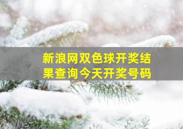 新浪网双色球开奖结果查询今天开奖号码