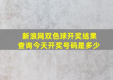 新浪网双色球开奖结果查询今天开奖号码是多少