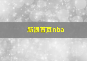 新浪首页nba