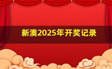 新澳2025年开奖记录