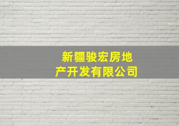 新疆骏宏房地产开发有限公司