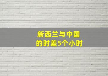 新西兰与中国的时差5个小时