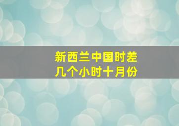 新西兰中国时差几个小时十月份