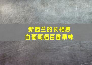 新西兰的长相思白葡萄酒百香果味