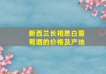 新西兰长相思白葡萄酒的价格及产地