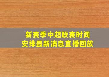 新赛季中超联赛时间安排最新消息直播回放