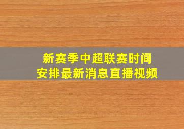 新赛季中超联赛时间安排最新消息直播视频