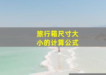 旅行箱尺寸大小的计算公式