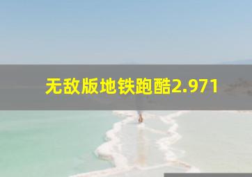 无敌版地铁跑酷2.971