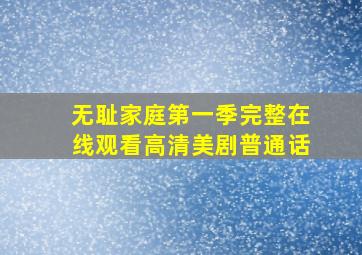 无耻家庭第一季完整在线观看高清美剧普通话