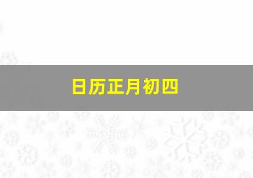 日历正月初四