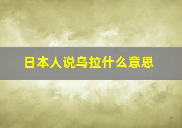 日本人说乌拉什么意思