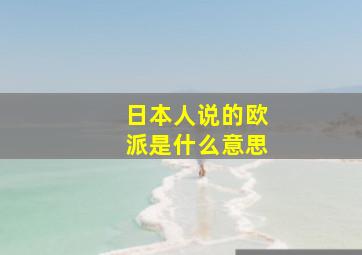 日本人说的欧派是什么意思