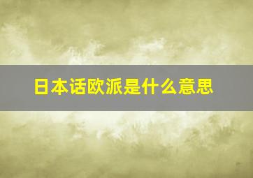 日本话欧派是什么意思