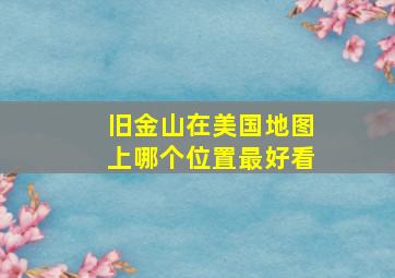 旧金山在美国地图上哪个位置最好看