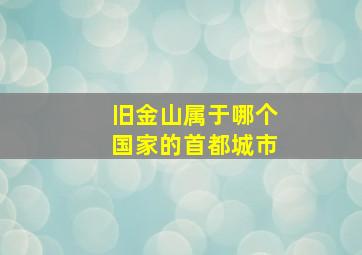 旧金山属于哪个国家的首都城市