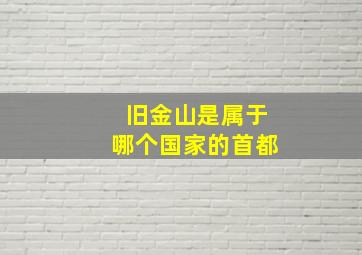 旧金山是属于哪个国家的首都