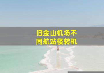 旧金山机场不同航站楼转机