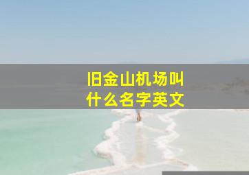 旧金山机场叫什么名字英文