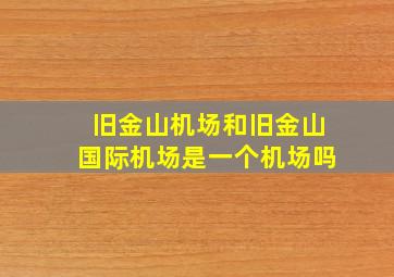 旧金山机场和旧金山国际机场是一个机场吗