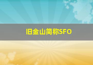 旧金山简称SFO