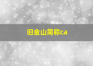 旧金山简称ca