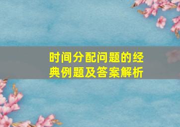 时间分配问题的经典例题及答案解析